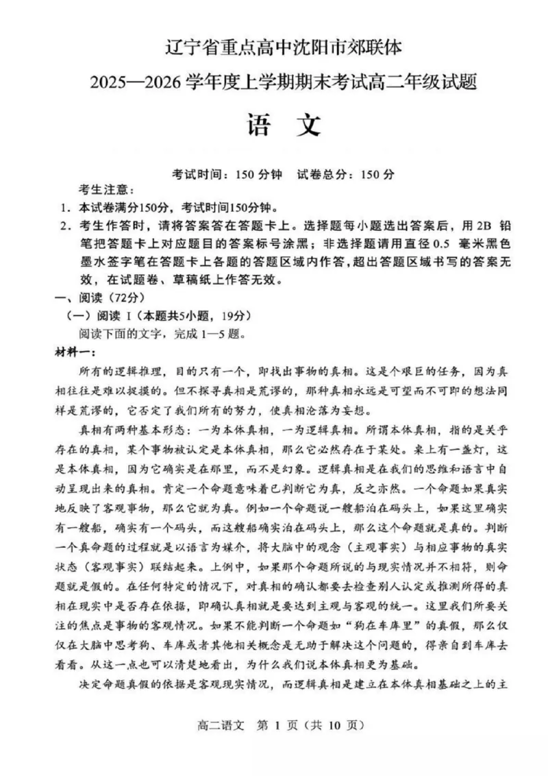辽宁省重点高中沈阳市郊联体2025-2026学年高二上学期期末语文试卷（图片版，含答案）_2026年02月高二试卷_260201辽宁省重点高中沈阳市郊联体2025-2026学年高二上学期期末（全）