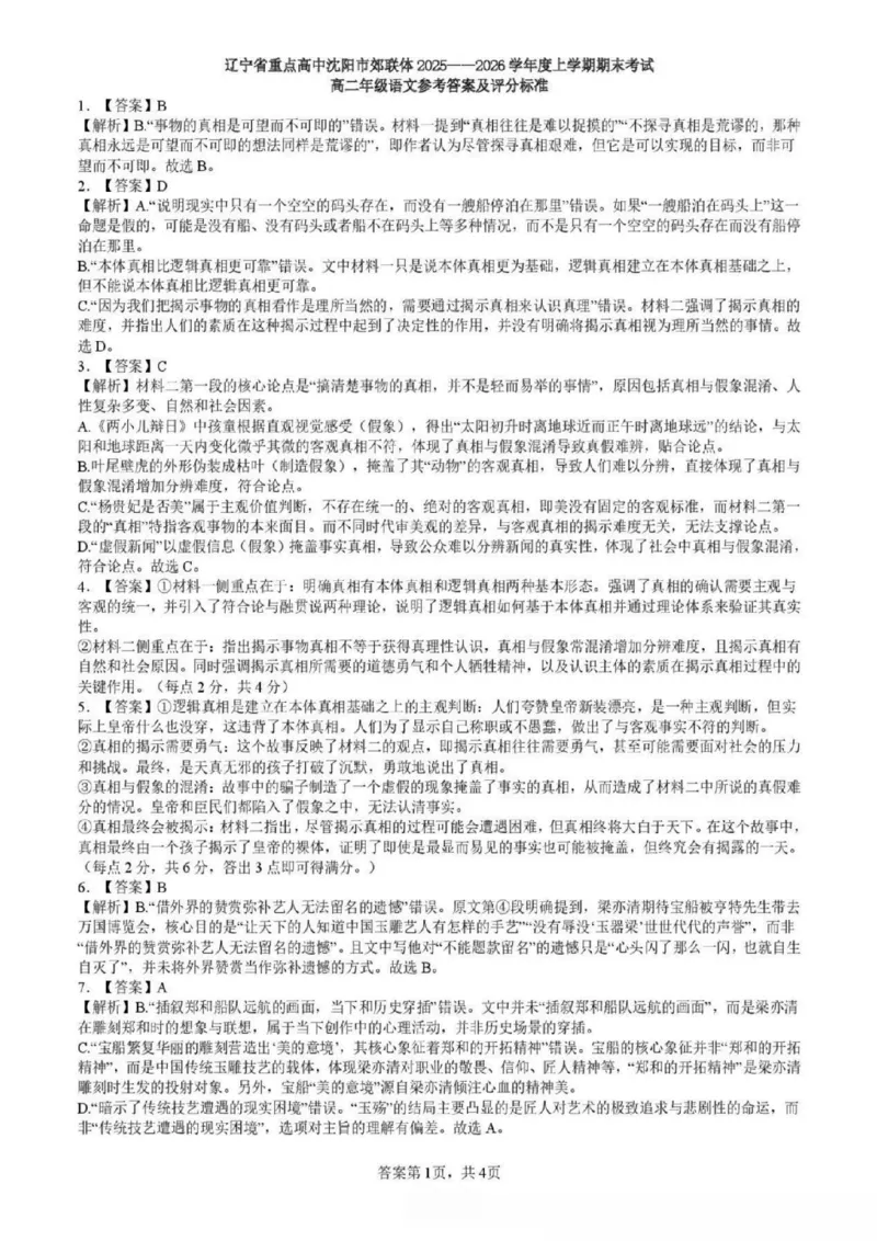 辽宁省重点高中沈阳市郊联体2025-2026学年高二上学期期末语文试卷（图片版，含答案）_2026年02月高二试卷_260201辽宁省重点高中沈阳市郊联体2025-2026学年高二上学期期末（全）