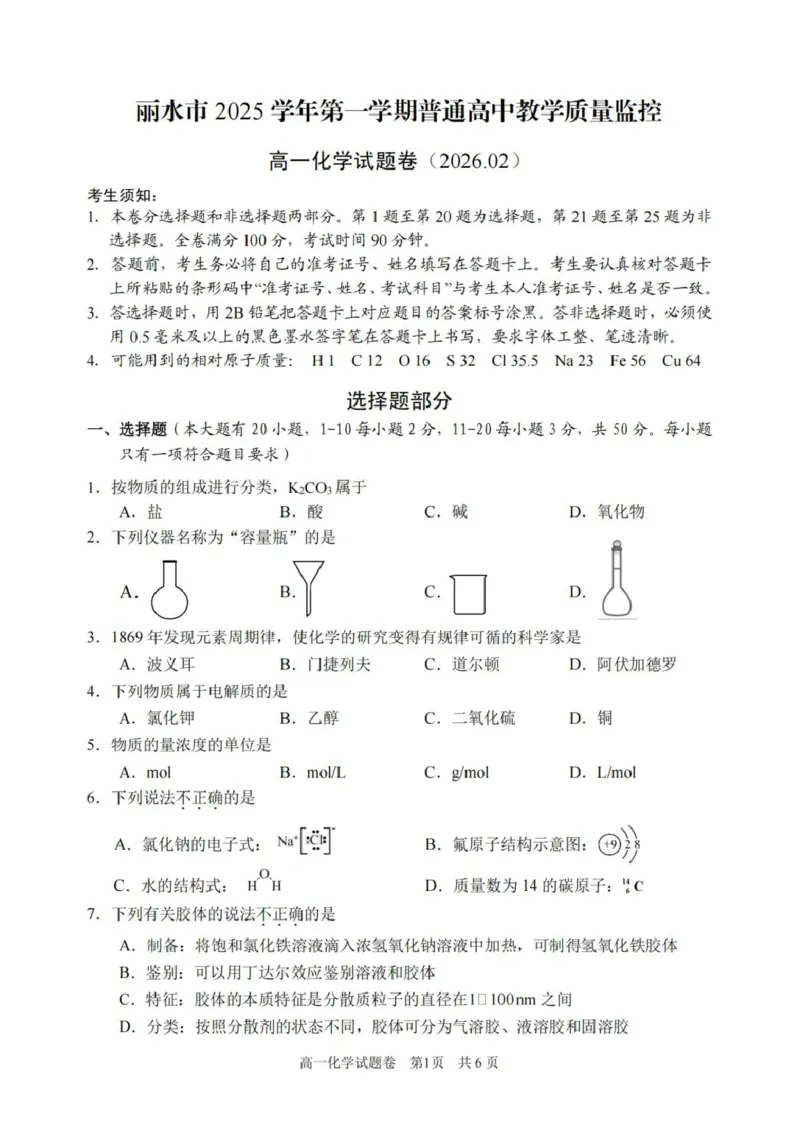 浙江省丽水市2025-2026学年上学期高一期末教学质量监控化学试题（图片版，含答案）_2026年02月高一试卷_260219浙江省丽水市2025-2026学年上学期高一期末教学质量监控（全）