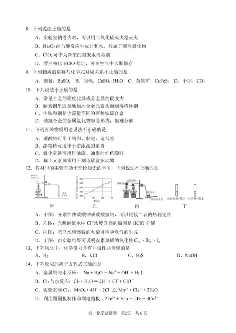 浙江省丽水市2025-2026学年上学期高一期末教学质量监控化学试题（图片版，含答案）_2026年02月高一试卷_260219浙江省丽水市2025-2026学年上学期高一期末教学质量监控（全）