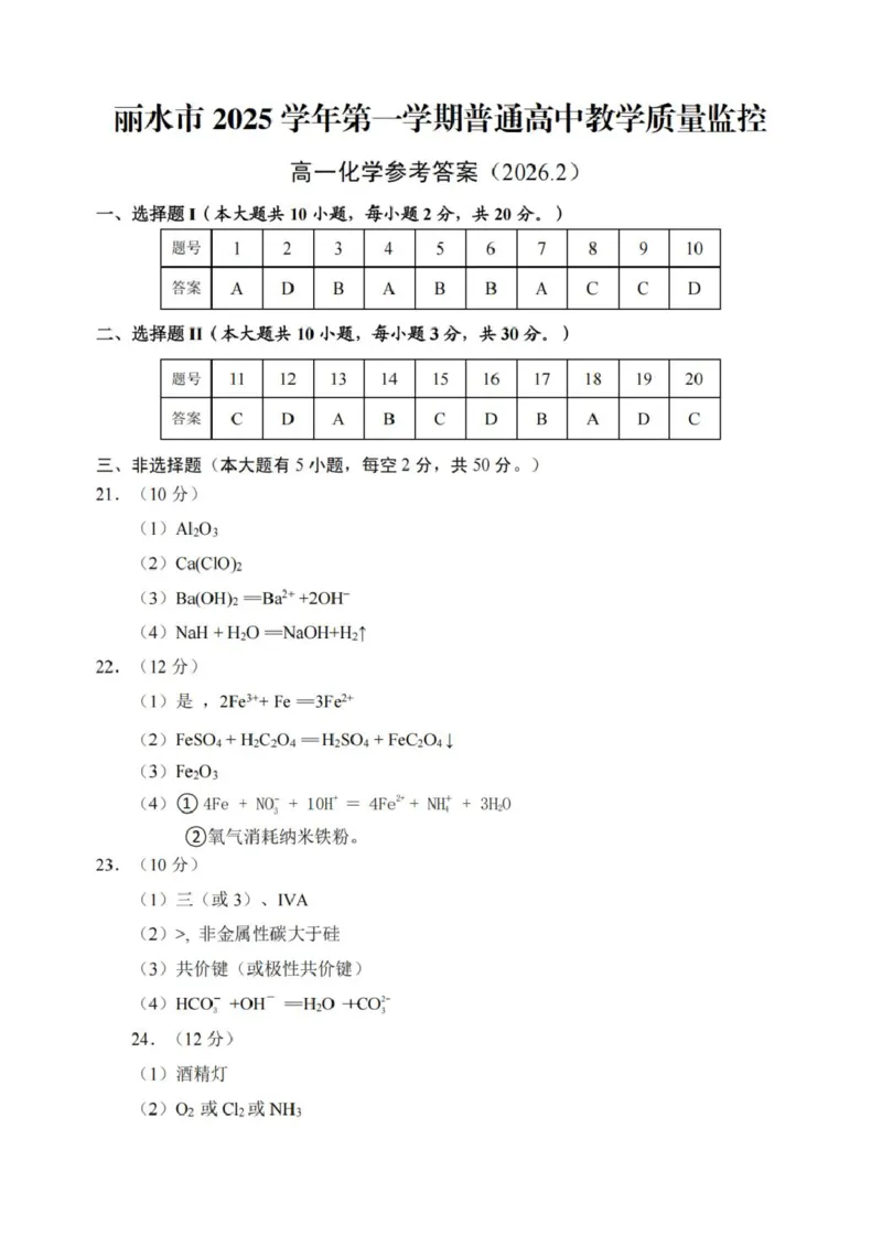 浙江省丽水市2025-2026学年上学期高一期末教学质量监控化学试题（图片版，含答案）_2026年02月高一试卷_260219浙江省丽水市2025-2026学年上学期高一期末教学质量监控（全）