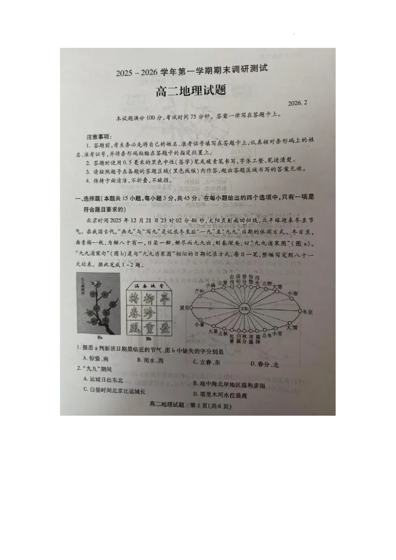 山西省运城市2025-2026学年高二上学期期末地理试题_2026年02月高二试卷_260222山西省运城市2025-2026学年第一学期期末调研测试高二