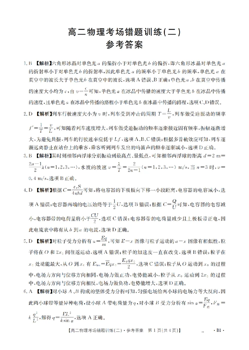 物理答案_扫描版_副本_2026年03月高二试卷_260326河南省多校2025-2026学年高二上学期期末考场错题训练试卷（二）_03物理_河南省多校高二上学期期末考场错题训练试卷（二）