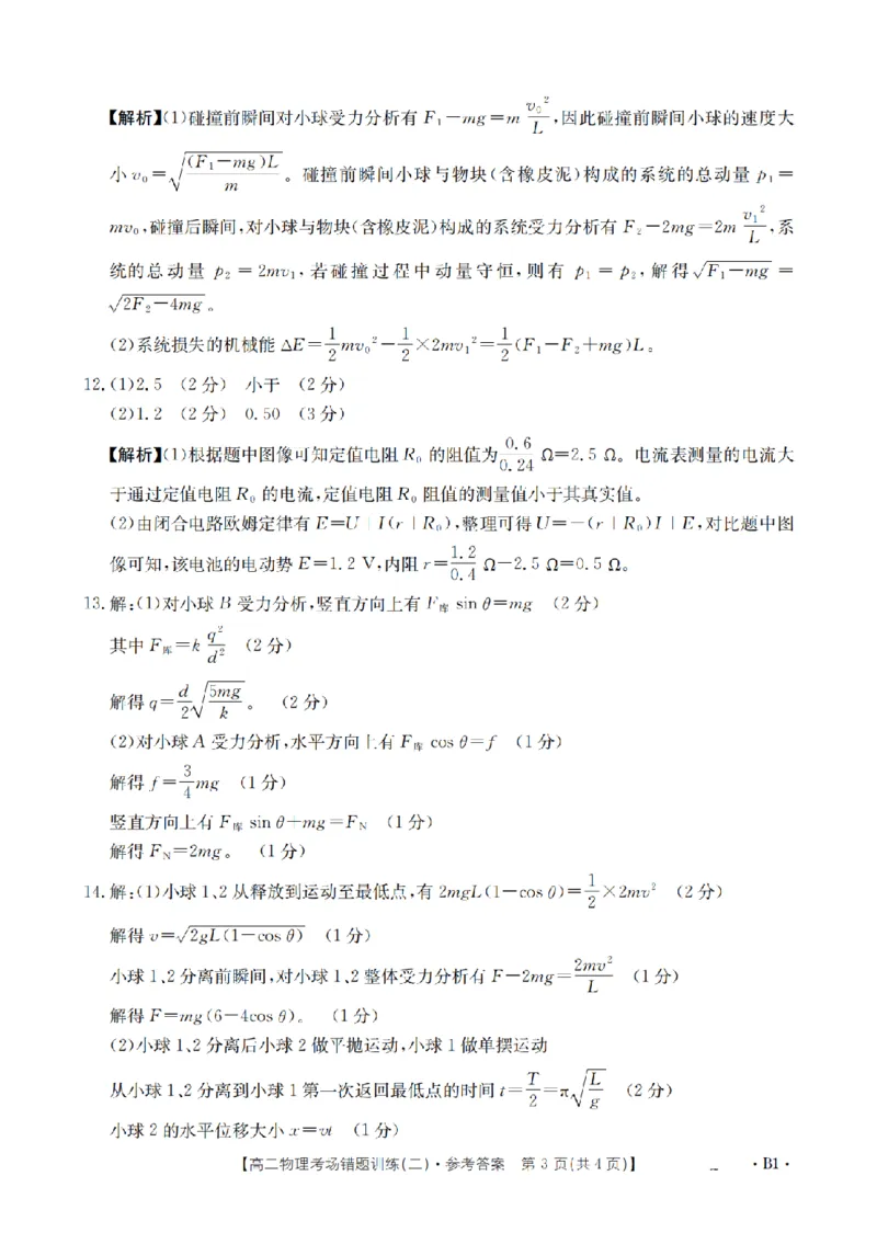 物理答案_扫描版_副本_2026年03月高二试卷_260326河南省多校2025-2026学年高二上学期期末考场错题训练试卷（二）_03物理_河南省多校高二上学期期末考场错题训练试卷（二）