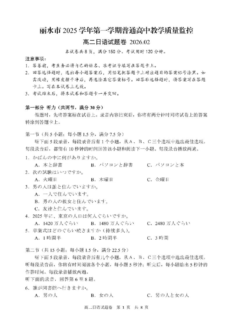 日语卷-2602丽水高二期末_2026年02月高二试卷_260219浙江省丽水市2025-2026学年上学期高二期末教学质量监控（全）_浙江省丽水市2025-2026学年上学期高二期末教学质量监控日语试题含答案
