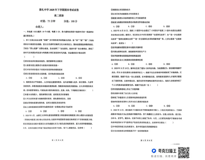 湖南省长沙市雅礼中学2025-2026学年高二上学期期末考试政治试题_2026年02月高二试卷_260207湖南省长沙市雅礼中学2025-2026学年高二上学期期末考试