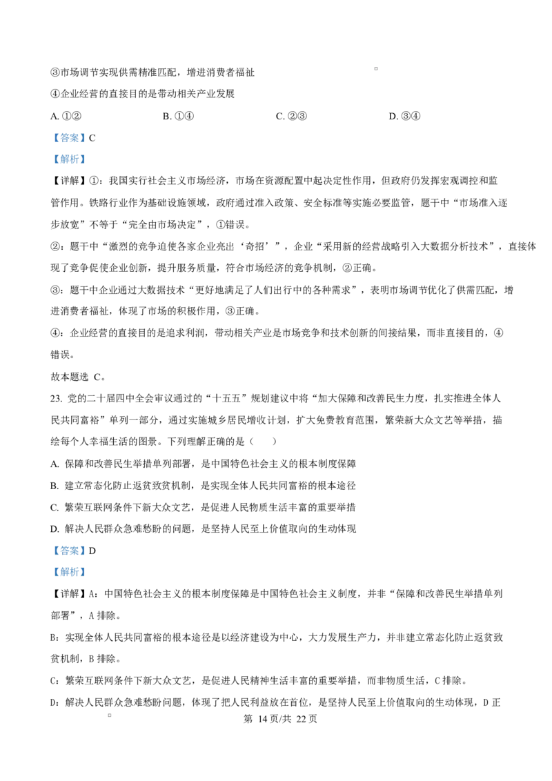 精品解析：北京市东城区2025-2026学年高一上学期1月期末考试政治试题（解析版）_2026年02月高一试卷_260202北京市东城区2025-2026学年高一上学期期末