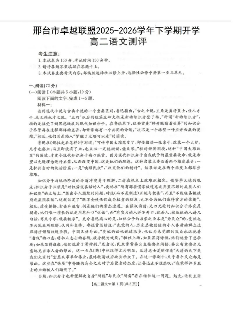 河北省邢台市卓越联盟2025-2026学年高二下学期开学测评语文试卷（含解析）_2026年03月高二试卷_260317河北省邢台市卓越联盟2025-2026学年高二下学期开学测评试卷（全科）