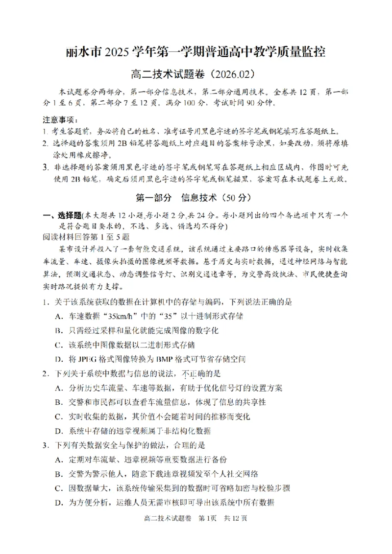 技术卷-2602丽水高二期末_2026年02月高二试卷_260219浙江省丽水市2025-2026学年上学期高二期末教学质量监控（全）_浙江省丽水市2025-2026学年上学期高二期末教学质量监控技术试题含答案