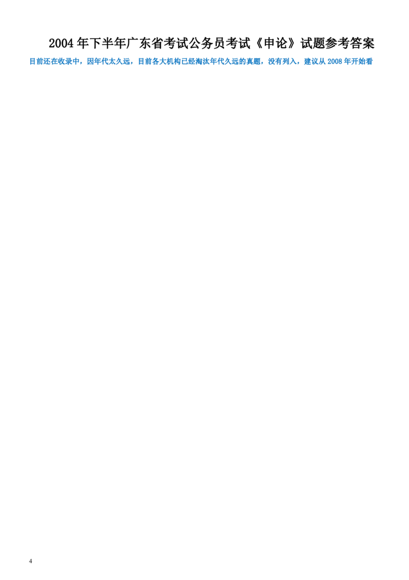 2004年广东公务员考试《申论》真题及参考答案（下半年）_国考省考_省考真题_05广东公务员考试真题pdf版_广东公务员考试真题&mdash;&mdash;申论03-24