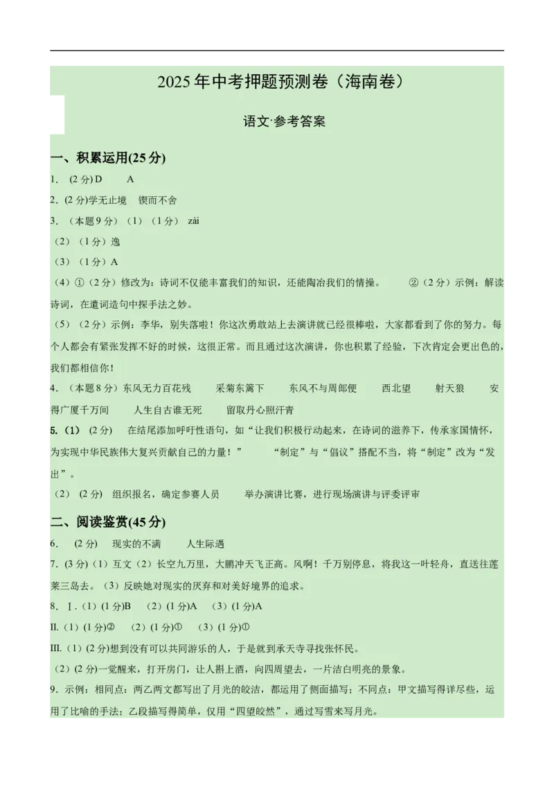 语文（海南卷）（参考答案及评分标准）_中考复习资料_语数英物化_1语文中考复习_赠送：2025中考模拟题_2025年语文押题预测_语文（海南卷）-2025年中考押题预测卷