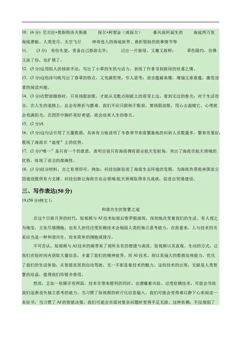 语文（海南卷）（参考答案及评分标准）_中考复习资料_语数英物化_1语文中考复习_赠送：2025中考模拟题_2025年语文押题预测_语文（海南卷）-2025年中考押题预测卷