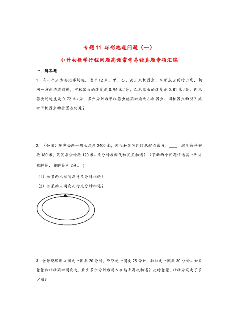专题11环形跑道问题（一）-小升初数学行程问题高频常考易错真题专项汇编（通用版）25页知行学社_小升初语数英真题卷+真题专项_小升初语数真题专项汇编