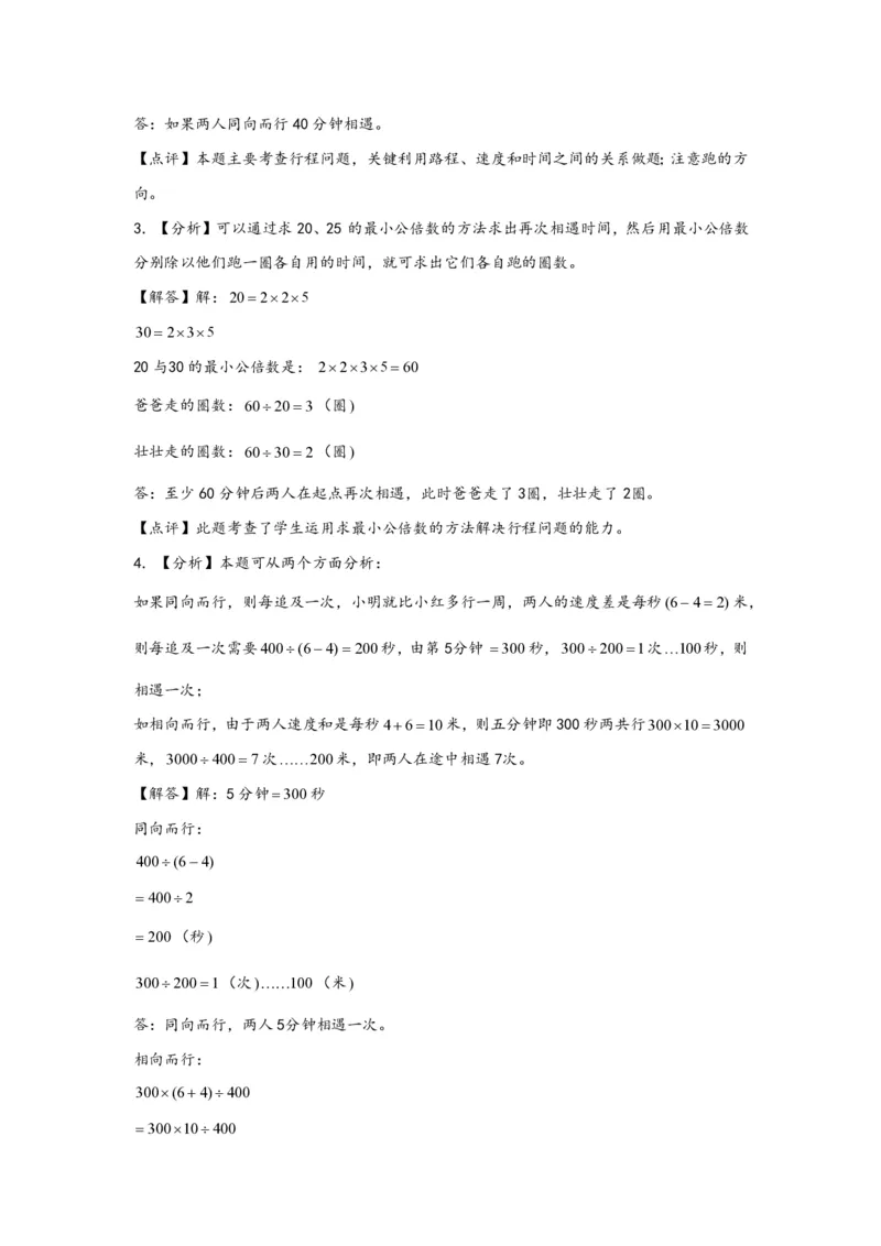 专题11环形跑道问题（一）-小升初数学行程问题高频常考易错真题专项汇编（通用版）25页知行学社_小升初语数英真题卷+真题专项_小升初语数真题专项汇编
