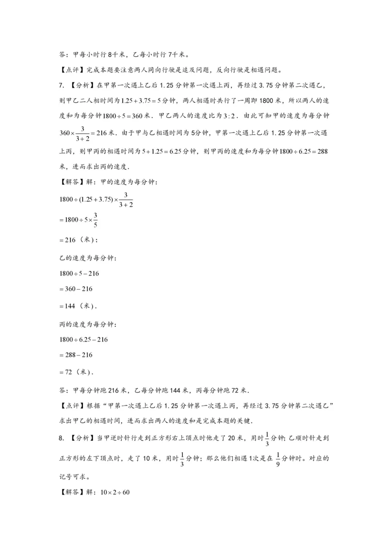 专题11环形跑道问题（一）-小升初数学行程问题高频常考易错真题专项汇编（通用版）25页知行学社_小升初语数英真题卷+真题专项_小升初语数真题专项汇编