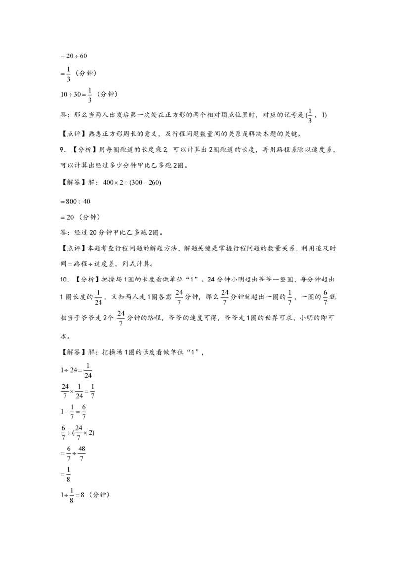 专题11环形跑道问题（一）-小升初数学行程问题高频常考易错真题专项汇编（通用版）25页知行学社_小升初语数英真题卷+真题专项_小升初语数真题专项汇编