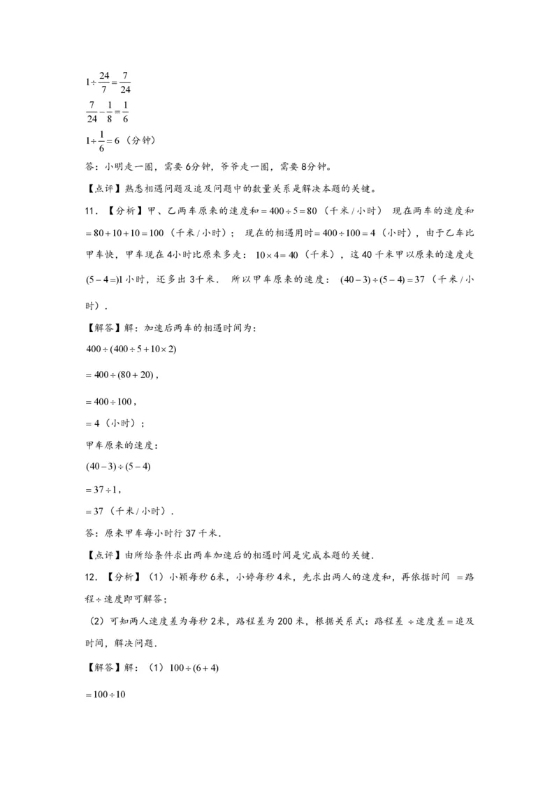 专题11环形跑道问题（一）-小升初数学行程问题高频常考易错真题专项汇编（通用版）25页知行学社_小升初语数英真题卷+真题专项_小升初语数真题专项汇编