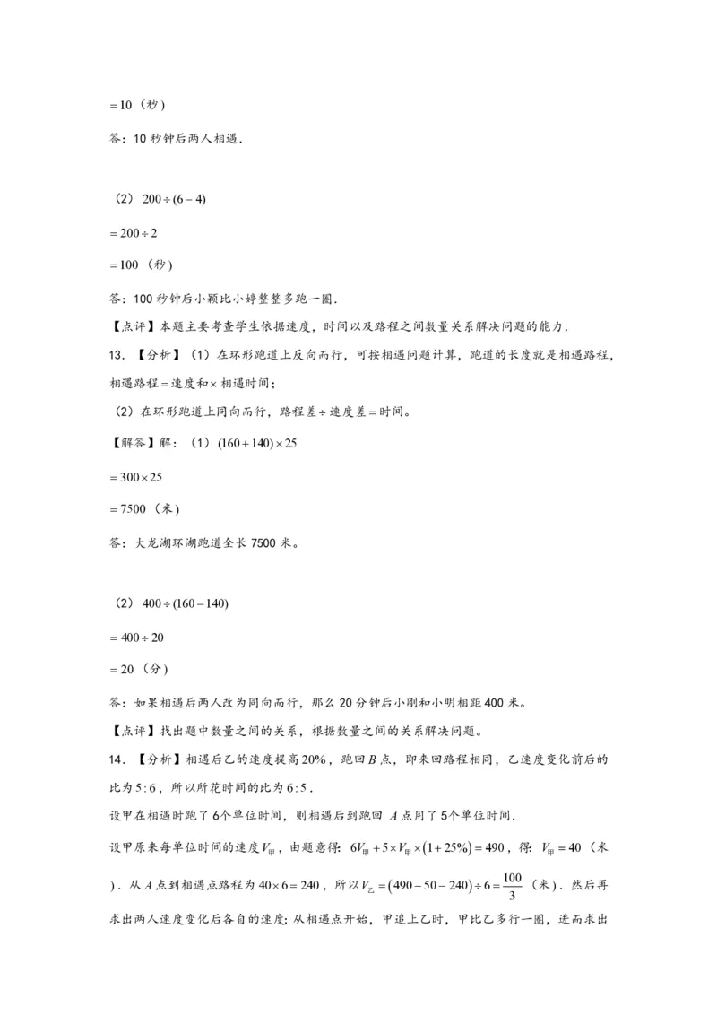 专题11环形跑道问题（一）-小升初数学行程问题高频常考易错真题专项汇编（通用版）25页知行学社_小升初语数英真题卷+真题专项_小升初语数真题专项汇编