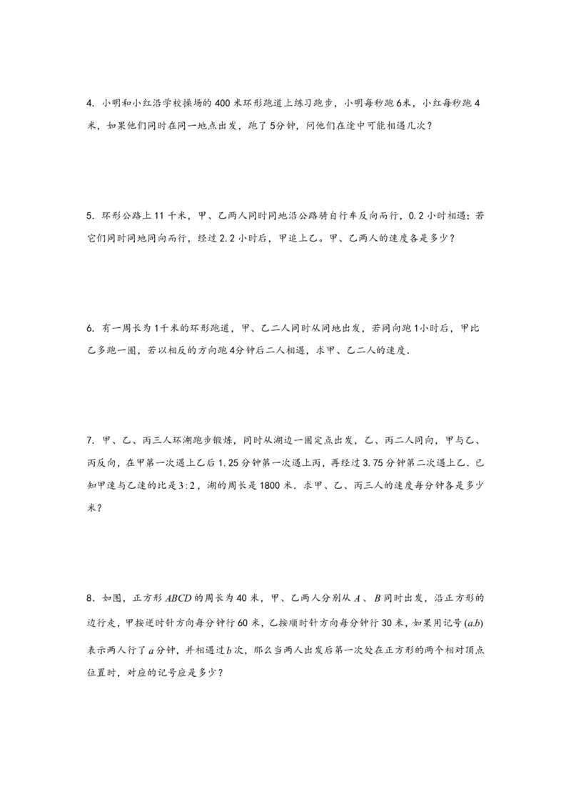 专题11环形跑道问题（一）-小升初数学行程问题高频常考易错真题专项汇编（通用版）25页知行学社_小升初语数英真题卷+真题专项_小升初语数真题专项汇编
