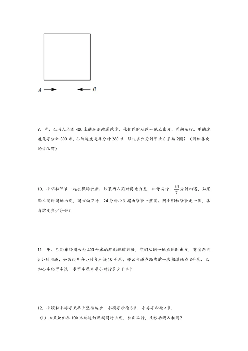 专题11环形跑道问题（一）-小升初数学行程问题高频常考易错真题专项汇编（通用版）25页知行学社_小升初语数英真题卷+真题专项_小升初语数真题专项汇编