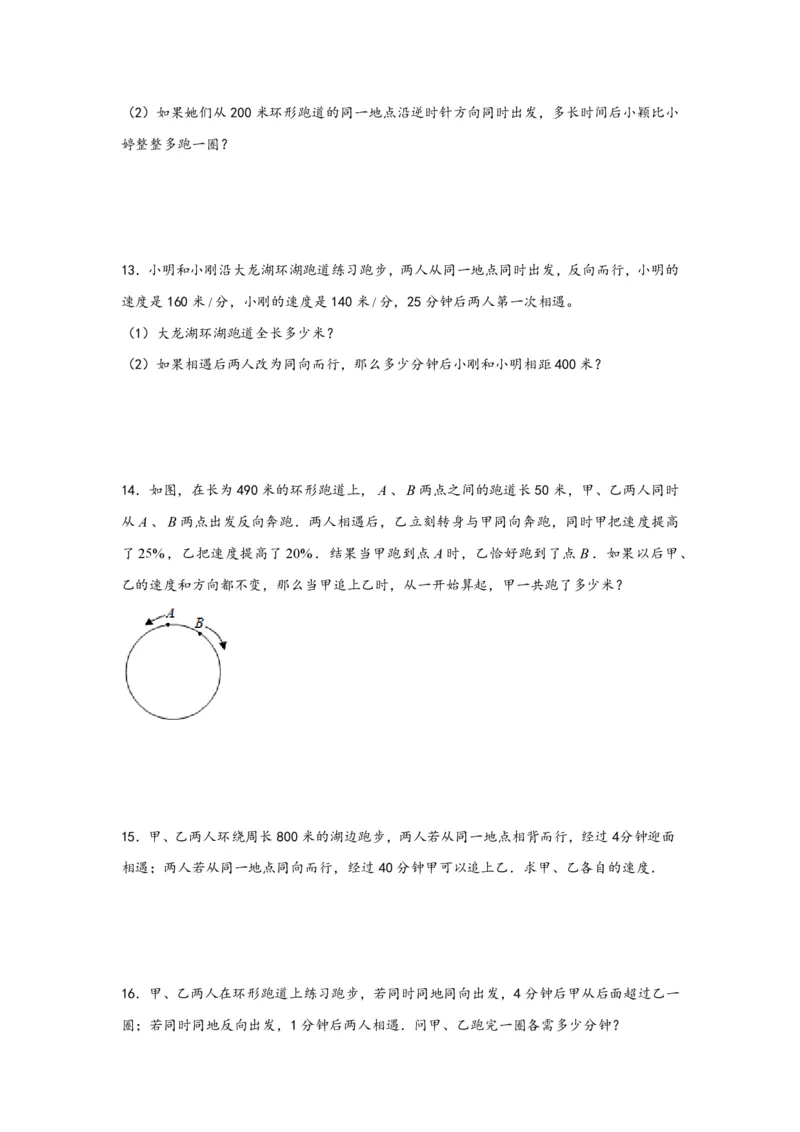 专题11环形跑道问题（一）-小升初数学行程问题高频常考易错真题专项汇编（通用版）25页知行学社_小升初语数英真题卷+真题专项_小升初语数真题专项汇编