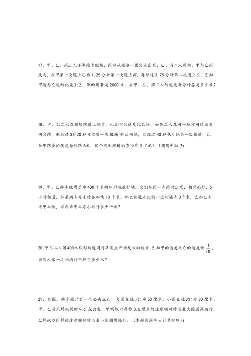 专题11环形跑道问题（一）-小升初数学行程问题高频常考易错真题专项汇编（通用版）25页知行学社_小升初语数英真题卷+真题专项_小升初语数真题专项汇编