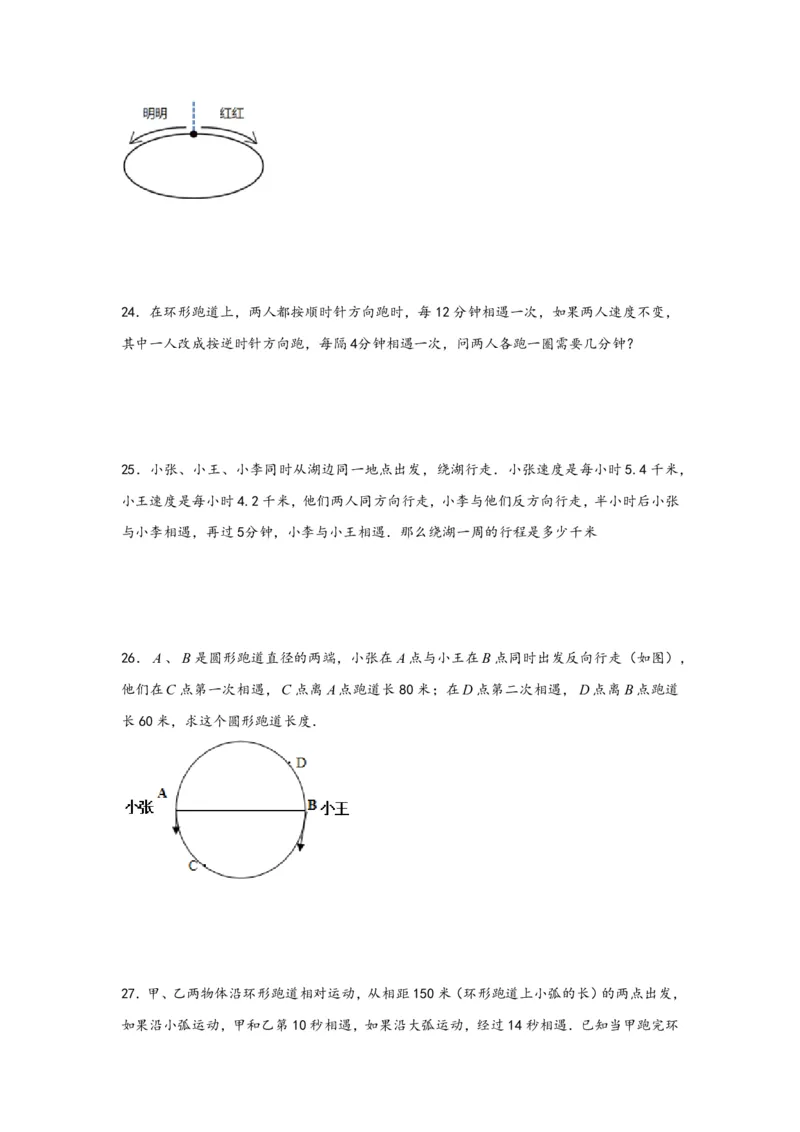 专题11环形跑道问题（一）-小升初数学行程问题高频常考易错真题专项汇编（通用版）25页知行学社_小升初语数英真题卷+真题专项_小升初语数真题专项汇编