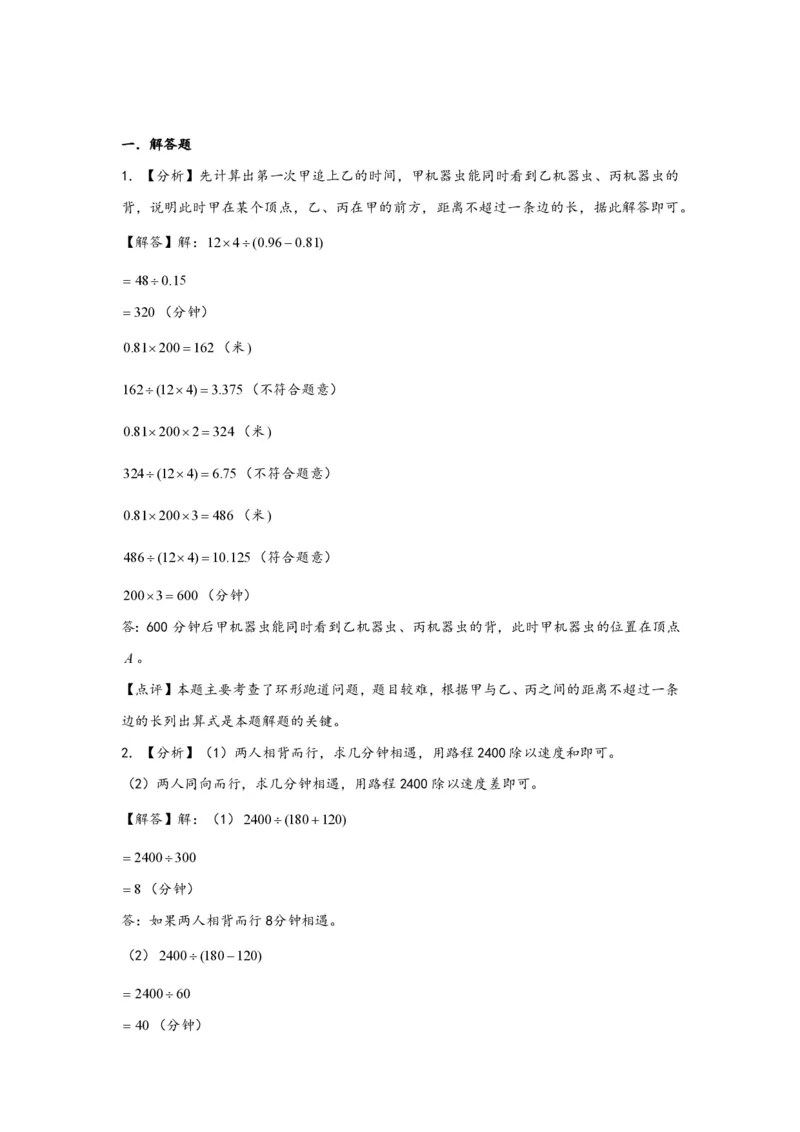 专题11环形跑道问题（一）-小升初数学行程问题高频常考易错真题专项汇编（通用版）25页知行学社_小升初语数英真题卷+真题专项_小升初语数真题专项汇编