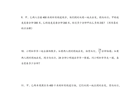 专题11环形跑道问题（一）-小升初数学行程问题高频常考易错真题专项汇编（通用版）25页知行学社_小升初语数英真题卷+真题专项_小升初语数真题专项汇编