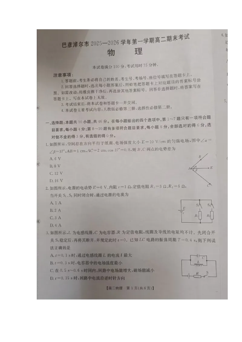 高二物理试题_2026年02月高二试卷_260215内蒙古巴彦淖尔市2025-2026学年高二上学期期末考试_内蒙古巴彦淖尔市2025-2026学年高二上学期期末考试物理试题（含答案）