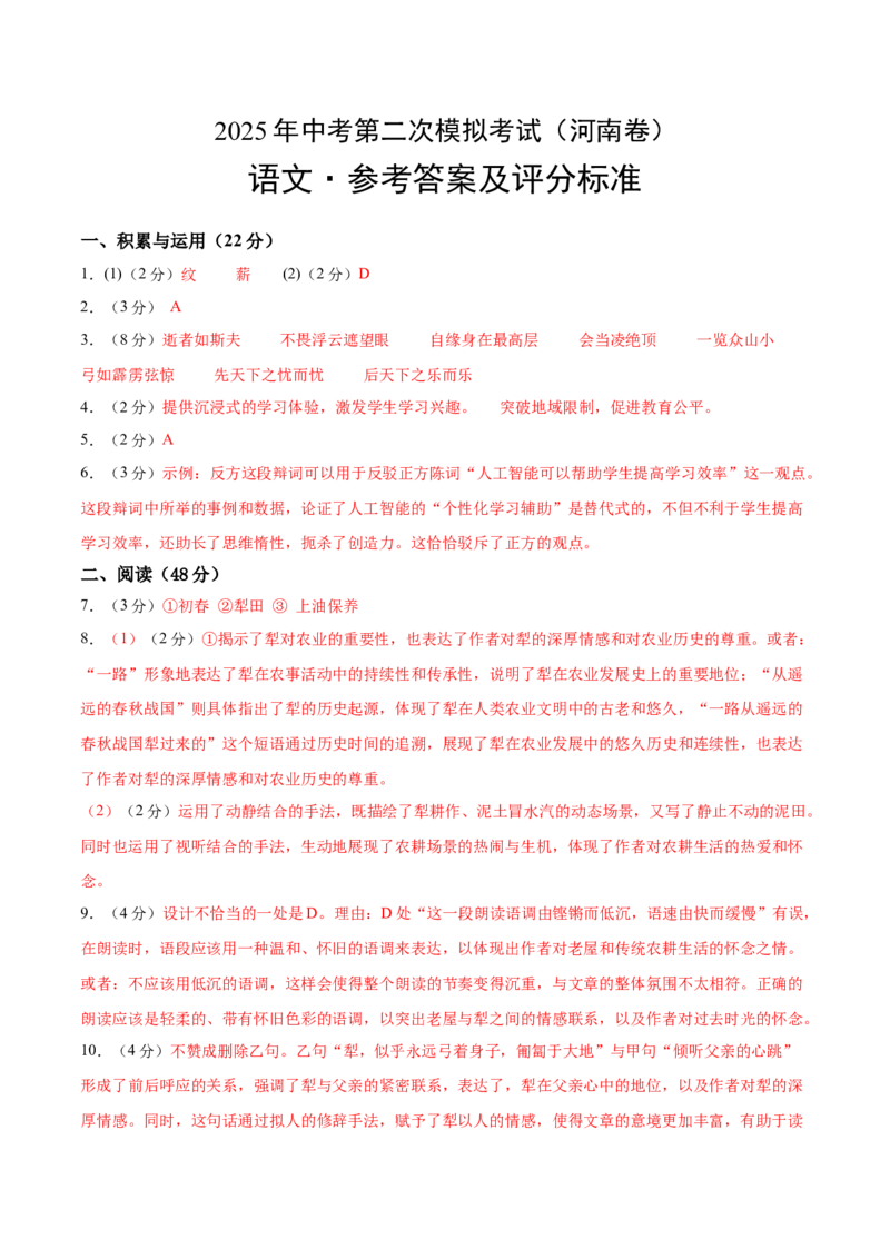语文（河南卷）（参考答案及评分标准）_中考复习资料_语数英物化_1语文中考复习_赠送：2025中考模拟题_2025年语文二模_语文（河南卷）-2025年中考第二次全真模拟题