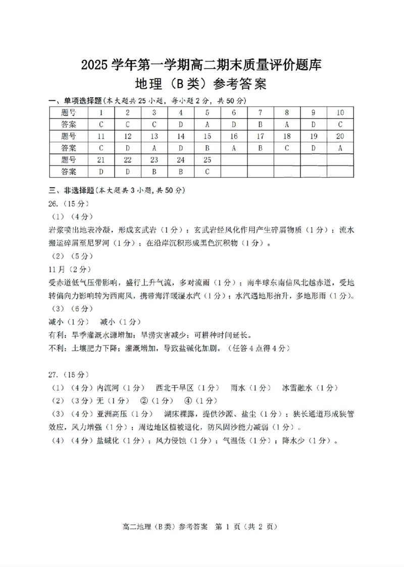 扫描件_地理(B类)参考答案(1)_2026年02月高二试卷_260208浙江省温州市2025-2026学年高二上学期期末（A卷+B卷）（全）_浙江省温州市2025-2026学年高二上学期期末试题B卷