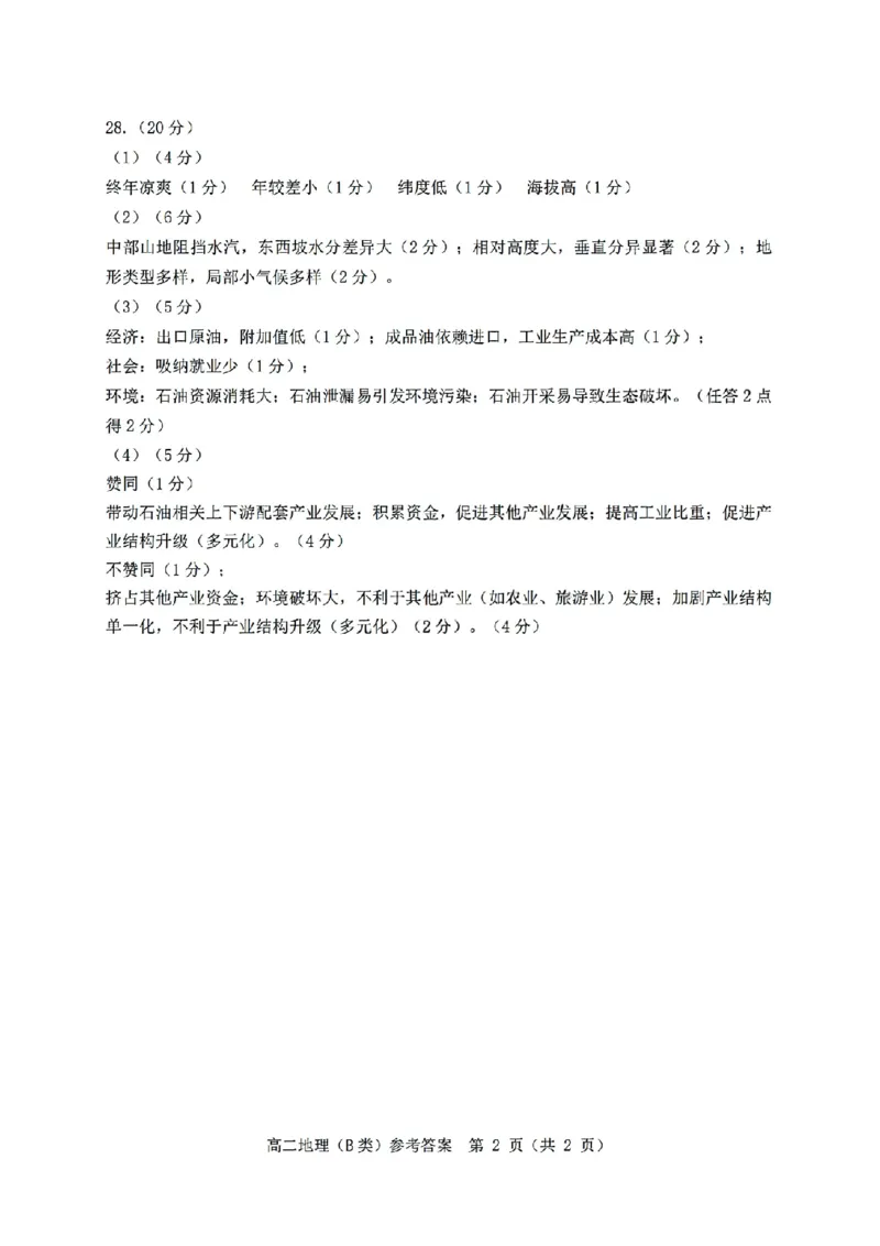 扫描件_地理(B类)参考答案(1)_2026年02月高二试卷_260208浙江省温州市2025-2026学年高二上学期期末（A卷+B卷）（全）_浙江省温州市2025-2026学年高二上学期期末试题B卷