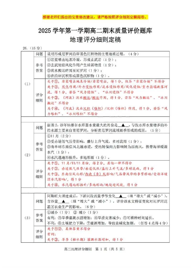 扫描件_地理(B类)参考答案(1)_2026年02月高二试卷_260208浙江省温州市2025-2026学年高二上学期期末（A卷+B卷）（全）_浙江省温州市2025-2026学年高二上学期期末试题B卷