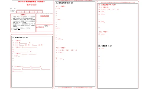 语文（河南卷）（答题卡）_中考复习资料_语数英物化_1语文中考复习_赠送：2025中考模拟题_2025年语文押题预测_语文（河南卷）-2025年中考押题预测卷
