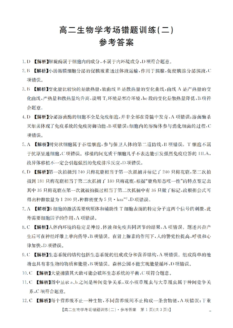 生物答案_扫描版_副本_2026年03月高二试卷_260326河南省多校2025-2026学年高二上学期期末考场错题训练试卷（二）_05生物_河南省多校高二上学期期末考场错题训练试卷（二）