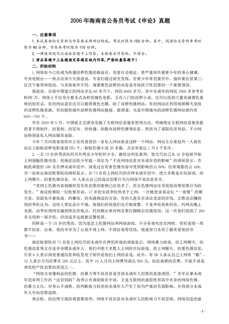 2006年海南省公务员考试《申论》真题及参考答案_国考省考_省考真题_08海南公务员考试真题pdf版_海南公务员考试真题&mdash;&mdash;申论（06~24）