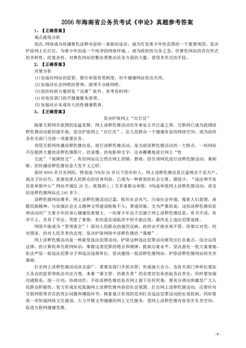 2006年海南省公务员考试《申论》真题及参考答案_国考省考_省考真题_08海南公务员考试真题pdf版_海南公务员考试真题&mdash;&mdash;申论（06~24）