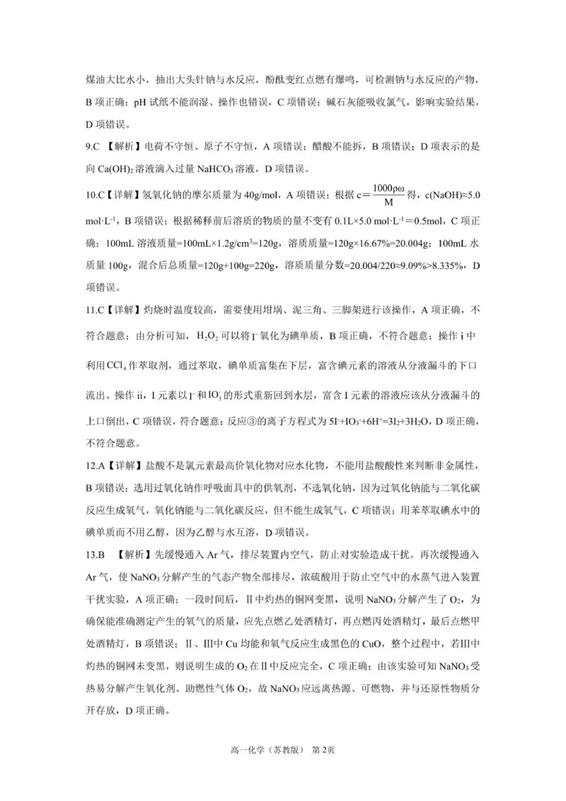 答案202601高一期末（化学苏教版）_2026年02月高一试卷_260206河北省邯郸市魏县NT20考试2025-2026学年高一上学期1月月考