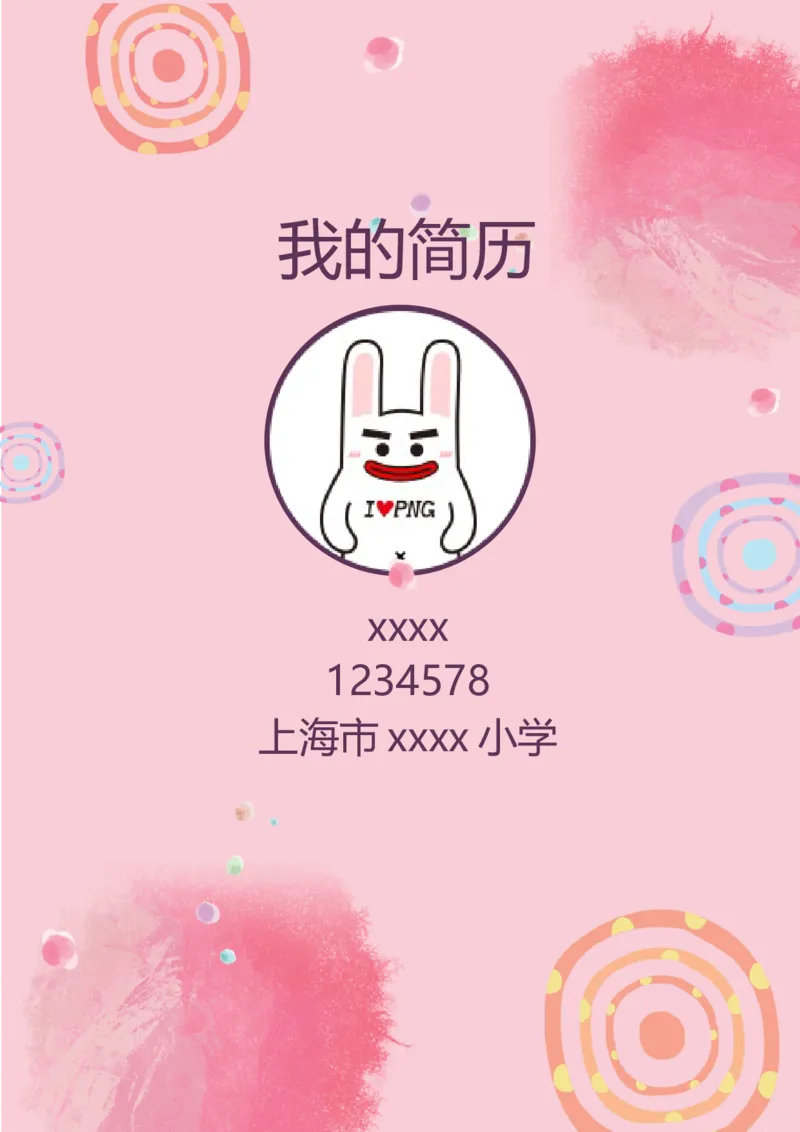 升学君整理粉色可爱-小升初简历模板_小升初《学生简历模板》单页+多页_66份小升初简历整理