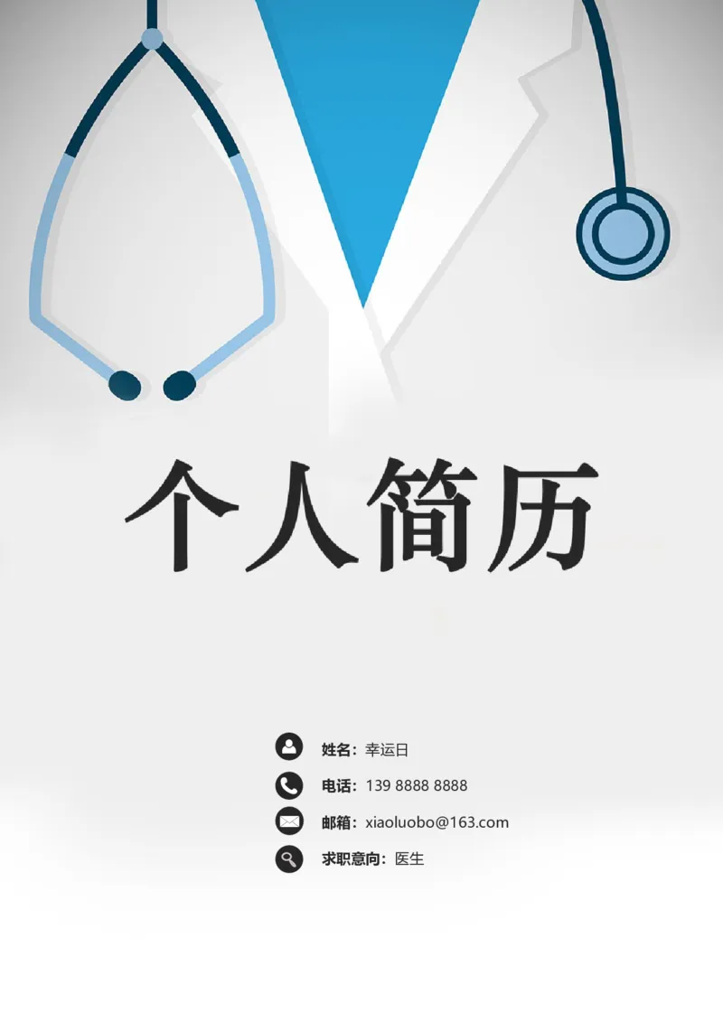 19_小升初《学生简历模板》单页+多页_行业简历_07、医护简历50款_医生简历模板23款