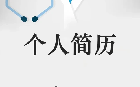 19_小升初《学生简历模板》单页+多页_行业简历_07、医护简历50款_医生简历模板23款