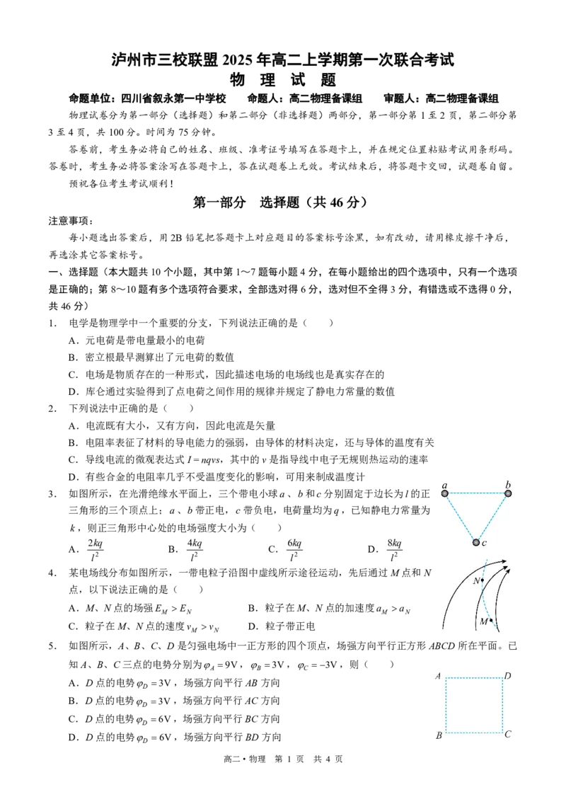四川省泸州市三校联盟2025-2026学年高二上学期第一次联合考试物理试题（原卷）_2026年02月高二试卷_260206四川省泸州市三校联盟2025-2026学年高二上学期第一次联合考试（全）