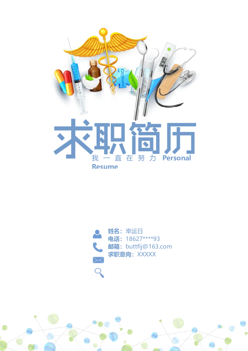 22_小升初《学生简历模板》单页+多页_行业简历_07、医护简历50款_护士简历模板27款