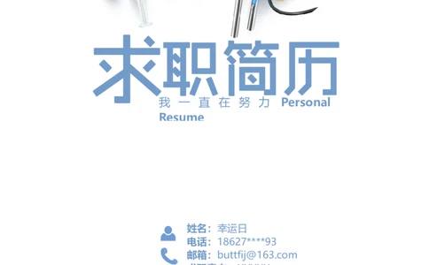 22_小升初《学生简历模板》单页+多页_行业简历_07、医护简历50款_护士简历模板27款
