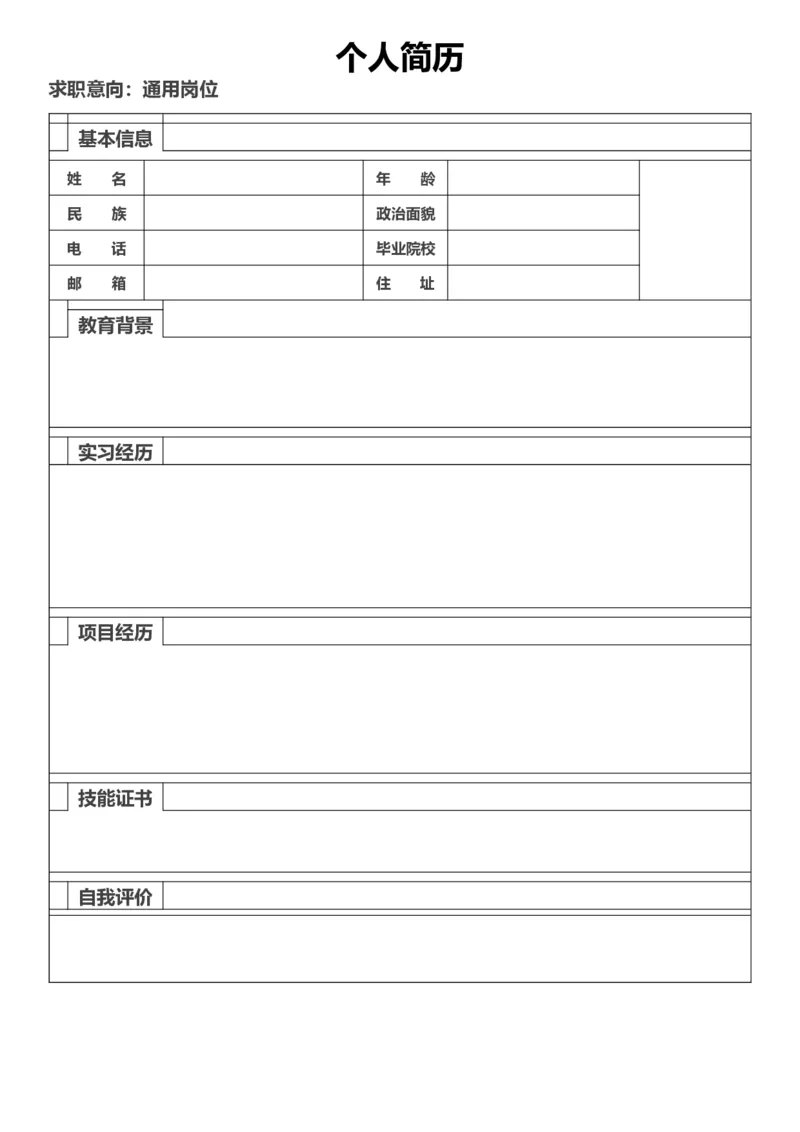 表格简历-黑色-空白_小升初《学生简历模板》单页+多页_表格简历_黑色+蓝色表格简历（带文案+空白）_表格简历-空白