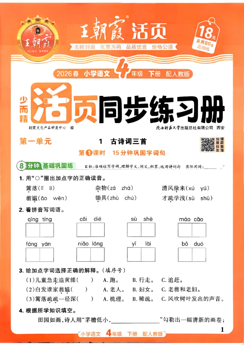 语文王朝霞活页同步练习册4下_2026春小学教辅大合集_8-26春《王朝霞》系列_02.2026春WZX活页同步练习册_26春语文