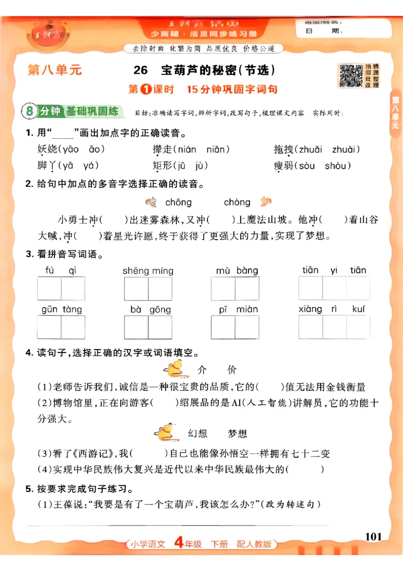 语文王朝霞活页同步练习册4下_2026春小学教辅大合集_8-26春《王朝霞》系列_02.2026春WZX活页同步练习册_26春语文