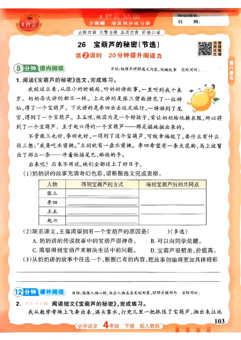 语文王朝霞活页同步练习册4下_2026春小学教辅大合集_8-26春《王朝霞》系列_02.2026春WZX活页同步练习册_26春语文