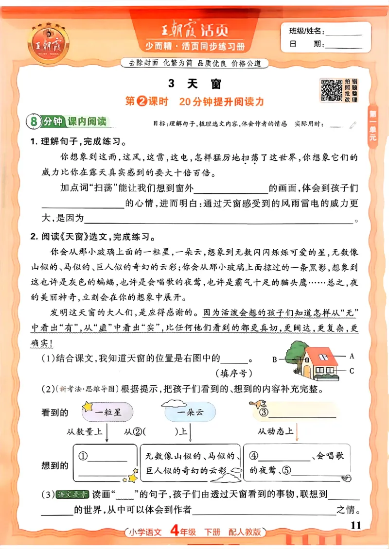 语文王朝霞活页同步练习册4下_2026春小学教辅大合集_8-26春《王朝霞》系列_02.2026春WZX活页同步练习册_26春语文